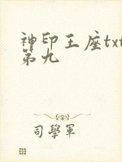 神印王座txt第九