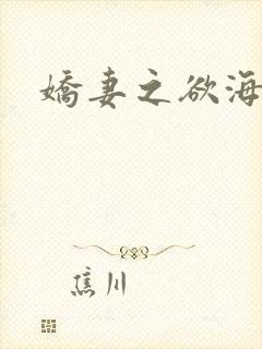 娇妻之欲海泛舟