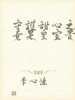 守护甜心之亚梦竟是皇室贵族