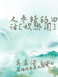 人参精的田园生活[娱乐圈]