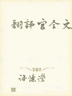 翻译官全文阅读