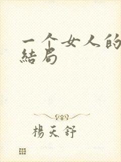 一个女人的史诗结局