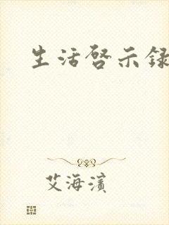 生活启示录结局