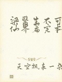 梁医生不可以限仙界篇完本感言