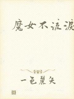 魔女不流泪