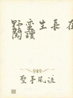 野蛮生长 在线阅读