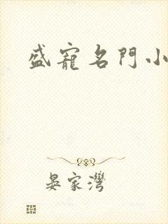 盛宠名门小夫人