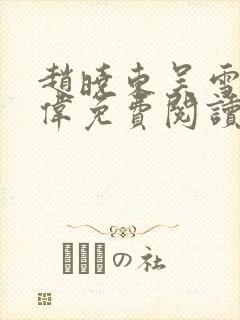 赵晓东吴雪晴郑伟免费阅读