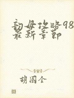 韵母攻略98的最新章节