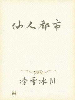 仙人都市