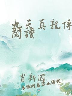 九天真龙传全文阅读