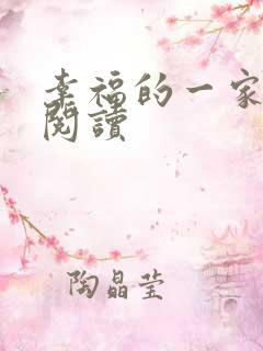 幸福的一家全文阅读