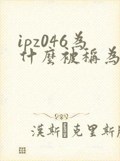 ipz046为什么被称为神作