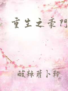 重生之豪门太子