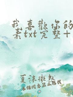 我喜欢你的信息素txt完整+番外 txt