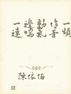 一边动作一边快速喘气音频