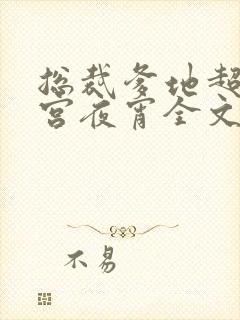 总裁爹地超给力宫夜宵全文免费
