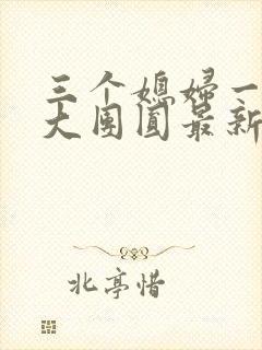 三个媳妇一锅烩大团圆最新章节