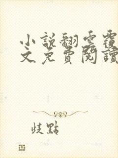 小说翻云覆雨全文免费阅读