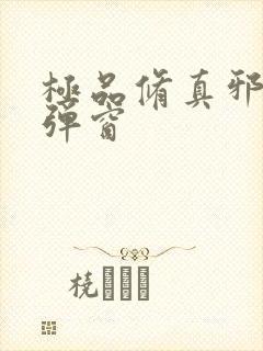 极品修真邪少无弹窗