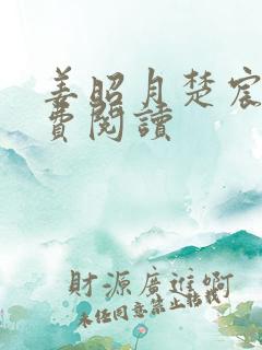 姜昭月楚宸霄免费阅读