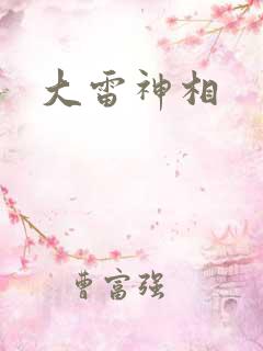 大雷神相