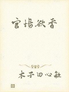 官场欲香