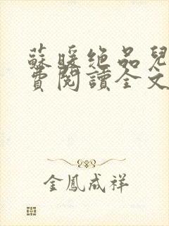 苏暖绝品儿媳免费阅读全文