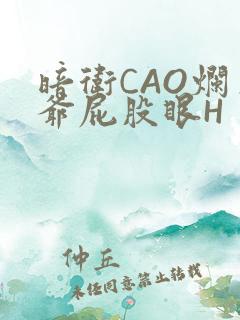 暗卫CAO烂王爷屁股眼H