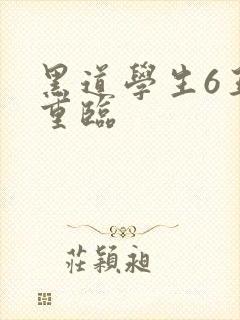 黑道学生6王者重临