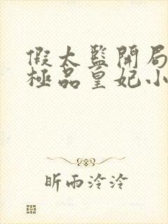 假太监开局推倒极品皇妃小说