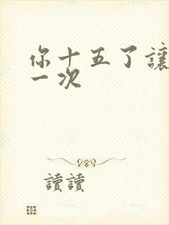 你十五了让爹玩一次