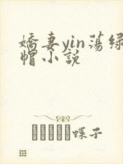 娇妻yin荡绿帽小说