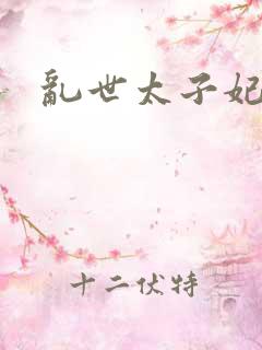 乱世太子妃