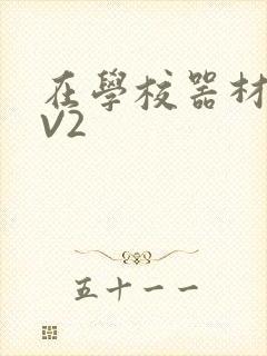 在学校器材室1V2