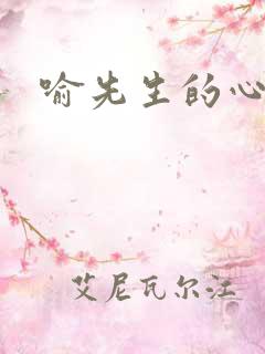 喻先生的心尖宠