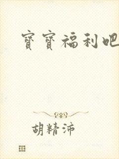 宝宝福利吧