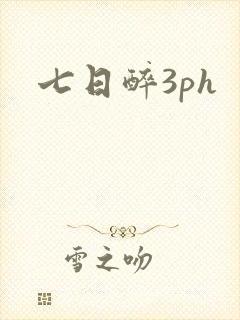 七日醉3ph