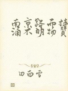 南京路面持续喷涌不明物质