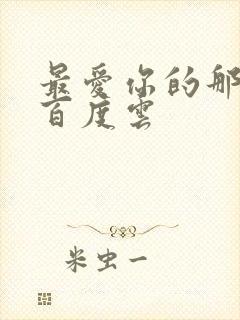 最爱你的那十年百度云