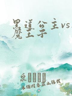 黑道公主vs恶魔王子