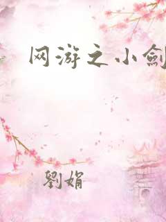 网游之小剑神