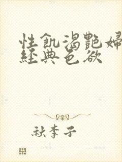 性饥渴艳妇K8经典色欲