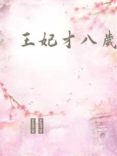 王妃才八岁