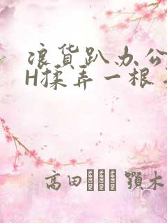 浪货趴办公桌-H揉弄一根手指紧