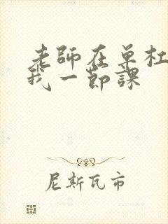 老师在单杠c了我一节课