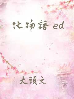 化物语 ed