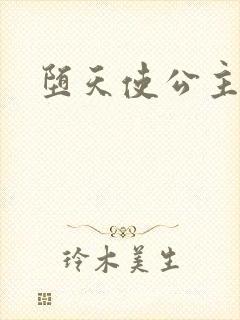 堕天使公主传说