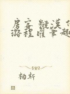 房客 糙汉 何璐程曜笔趣阁