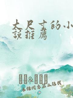 大尺寸的小黄说说推荐